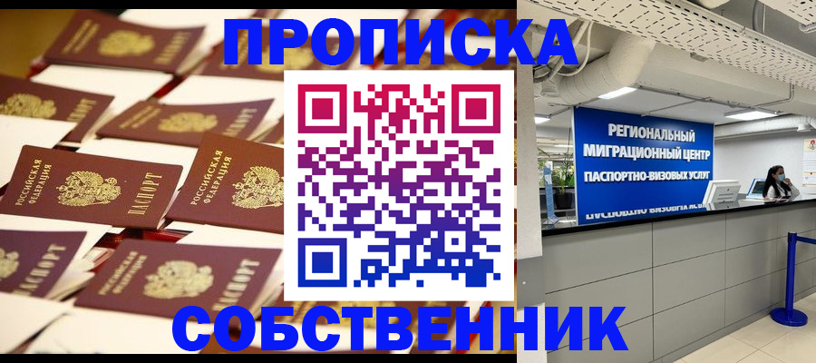 прописка в Чите