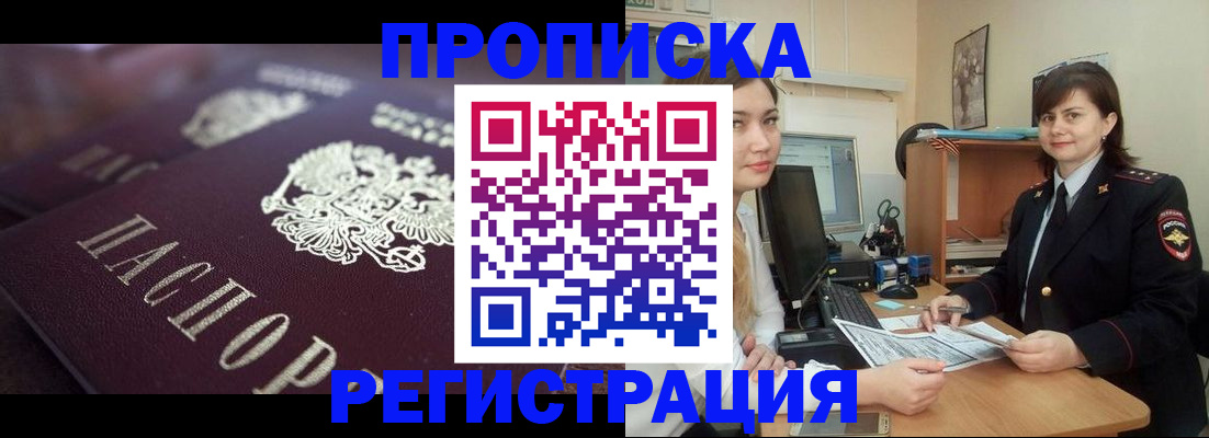 прописка от собственника в Чите