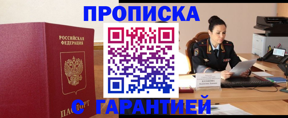 прописка гарантия в Чите