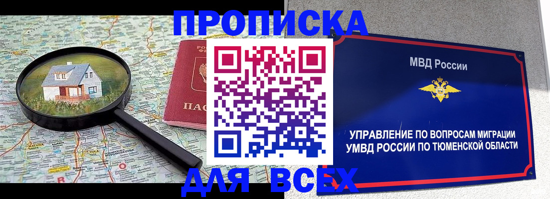 прописка 2025 в Чите